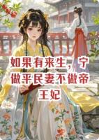 如果有来生,宁做平民妻不做帝王妃