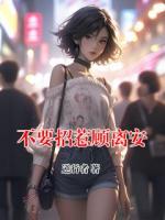 不要招惹顾离安