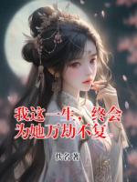 我这一生，终会为她万劫不复。