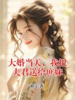 大婚当天，我把夫君送给庶妹