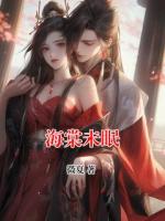 海棠未眠