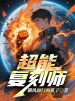 超能复刻师