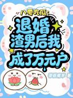八零吃瓜:退婚渣男后我成了万元户