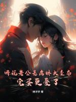 听说老公是病娇大变态?完蛋更爱了