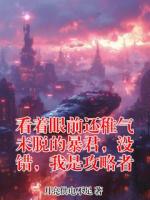 看着眼前还稚气未脱的暴君，没错，我是攻略者