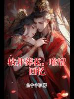 枯井葬花，唯留回忆