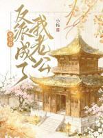 穿书后反派成了我老公