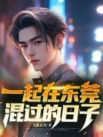 一起在东莞混过的日子