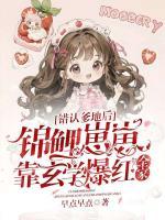 错认爹地后,锦鲤崽崽靠玄学爆红全家