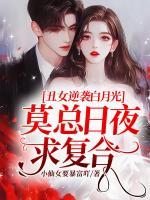 丑女逆袭白月光,莫总日夜求复合