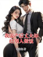 我流产后丈夫却给别人做饭
