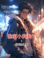 谁家小狗狗?