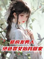 官府发男人,绝色罪女抬我回家