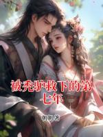 被秃驴救下的第七年