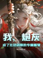 我,炮灰,成了社恐剑尊的专属嘴替