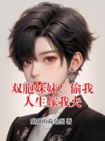 双胞妹妹!偷我人生嫁我夫