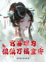 宫妾难为,娘娘万福金安