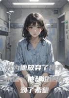 我为他放弃了所有希望，他却说他看到了希望