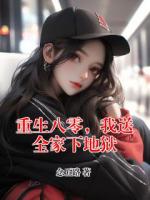 重生八零，我送全家下地狱
