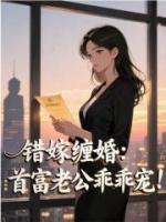 错嫁缠婚：首富老公乖乖宠！