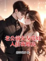 老公前女友带娃入住我婚房