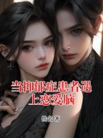 当抑郁症患者遇上恋爱脑