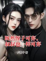 既然侄子可弃,叔叔也一样可弃