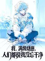 胎穿成崽,我靠卖艺成顶流