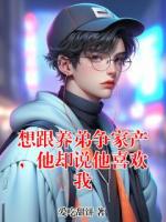 想跟养弟争家产，他却说他喜欢我