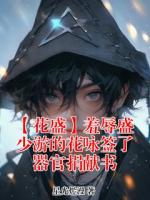 【花盛】羞辱盛少游的花咏签了器官捐献书