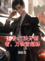 王者:打法开创者,万物皆超标