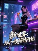 新世界：从一夜醉情开始
