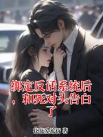 绑定反话系统后，和死对头告白了