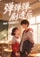 弹幕剧透后，我踹了恋爱脑竹马