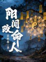 阳间改命人