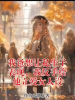 我爸想让私生子表现，我反手给他立爱女人设