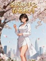 圣医妙手之春花秋月