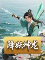 降妖神龙