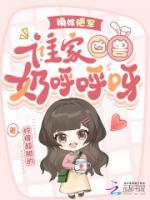 换嫁随军,谁家凶兽奶呼呼呀!