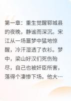 重生宋江:改写梁山命运