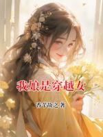 我娘是穿越女