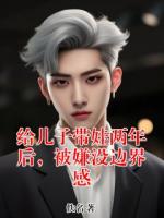 给儿子带娃两年后,被嫌没边界感