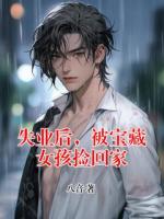 失业后,被宝藏女孩捡回家