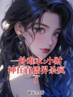 一卦难求:小财神在直播界杀疯了