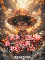 【逍零】因为逍遥一句别演了,零跳了下去