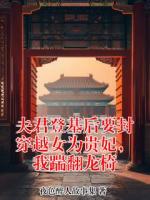 夫君登基后要封穿越女为贵妃,我踹翻龙椅