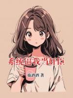 系统逼我当奸臣