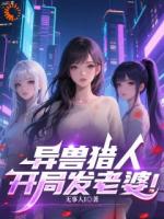 异兽猎人,开局发老婆!