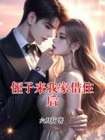 侄子来我家借住后