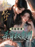 踩遍大佬上位后,海后鱼塘炸了